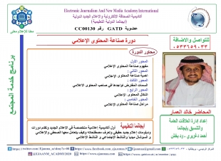  خالد العمار يقدم في ايجا نما دورة صناعة المحتوى الإعلامي للمرة الثالثة